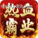 皇图热血霸业打金版