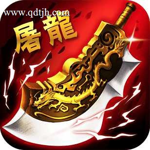 屠龙传说bt版