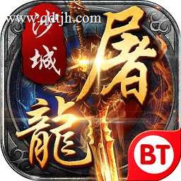 变态沙城屠龙bt满v版