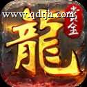 火龙血煞神途