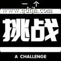 一个挑战