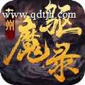 九州驱魔录